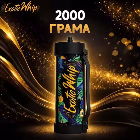 Райски газ Exotic Whip 2000G — N2O бутилка