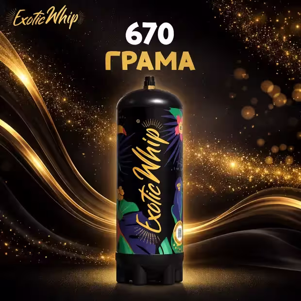 Райски газ Exotic Whip 670G